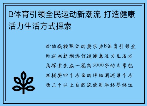 B体育引领全民运动新潮流 打造健康活力生活方式探索