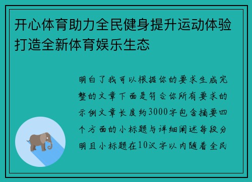 开心体育助力全民健身提升运动体验打造全新体育娱乐生态