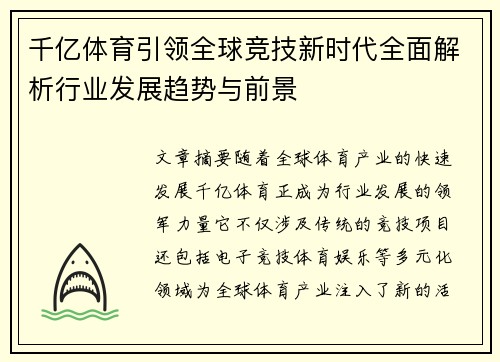 千亿体育引领全球竞技新时代全面解析行业发展趋势与前景