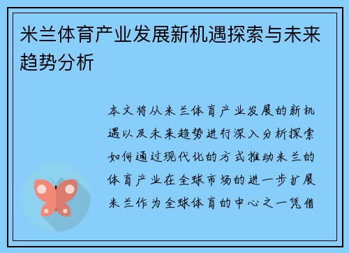 米兰体育产业发展新机遇探索与未来趋势分析