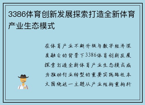 3386体育创新发展探索打造全新体育产业生态模式