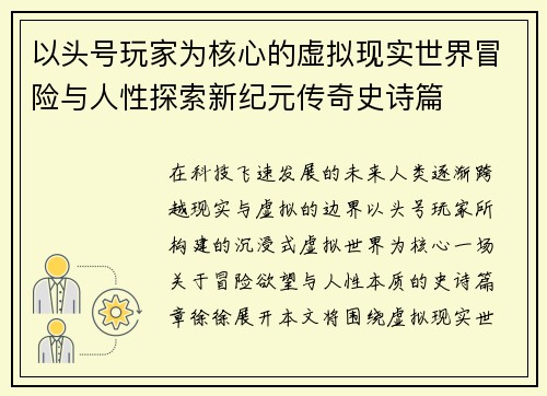 以头号玩家为核心的虚拟现实世界冒险与人性探索新纪元传奇史诗篇