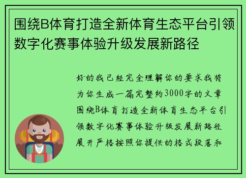 围绕B体育打造全新体育生态平台引领数字化赛事体验升级发展新路径