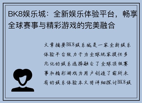 BK8娱乐城：全新娱乐体验平台，畅享全球赛事与精彩游戏的完美融合