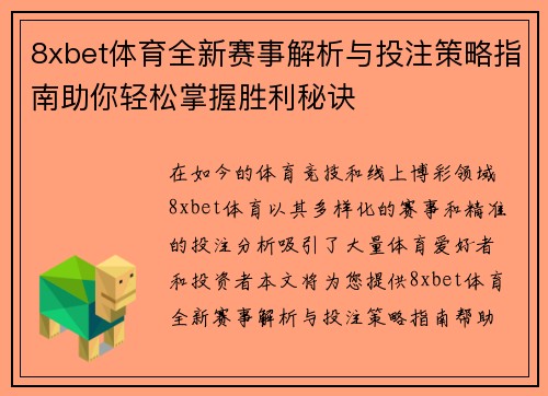 8xbet体育全新赛事解析与投注策略指南助你轻松掌握胜利秘诀