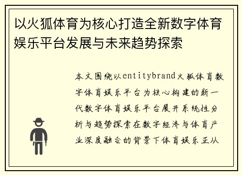 以火狐体育为核心打造全新数字体育娱乐平台发展与未来趋势探索