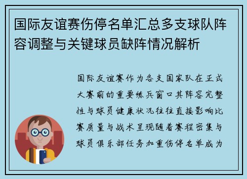 国际友谊赛伤停名单汇总多支球队阵容调整与关键球员缺阵情况解析