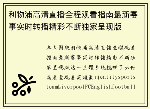 利物浦高清直播全程观看指南最新赛事实时转播精彩不断独家呈现版