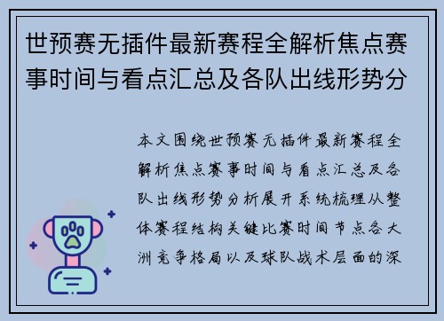 世预赛无插件最新赛程全解析焦点赛事时间与看点汇总及各队出线形势分析