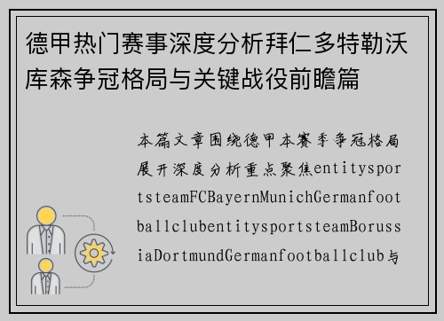 德甲热门赛事深度分析拜仁多特勒沃库森争冠格局与关键战役前瞻篇