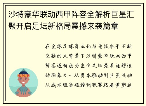 沙特豪华联动西甲阵容全解析巨星汇聚开启足坛新格局震撼来袭篇章