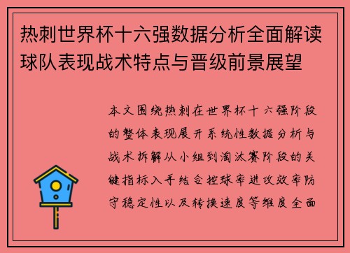 热刺世界杯十六强数据分析全面解读球队表现战术特点与晋级前景展望