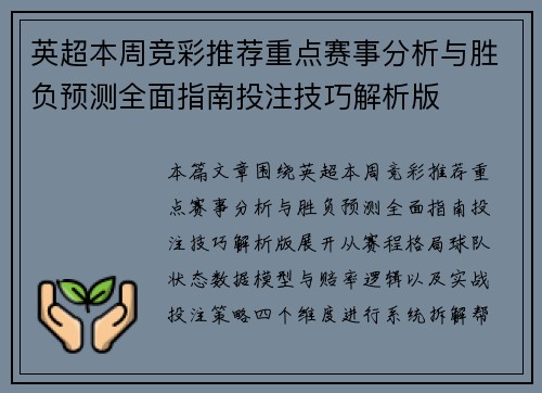 英超本周竞彩推荐重点赛事分析与胜负预测全面指南投注技巧解析版