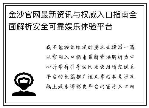 金沙官网最新资讯与权威入口指南全面解析安全可靠娱乐体验平台
