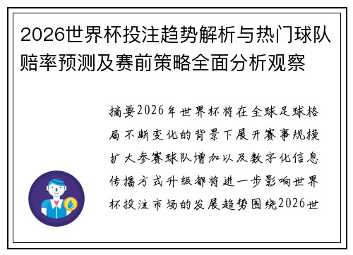 2026世界杯投注趋势解析与热门球队赔率预测及赛前策略全面分析观察