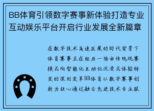 BB体育引领数字赛事新体验打造专业互动娱乐平台开启行业发展全新篇章