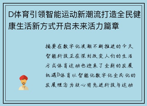 D体育引领智能运动新潮流打造全民健康生活新方式开启未来活力篇章