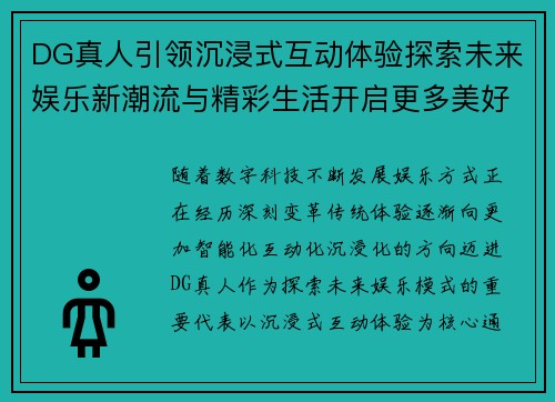 DG真人引领沉浸式互动体验探索未来娱乐新潮流与精彩生活开启更多美好篇章