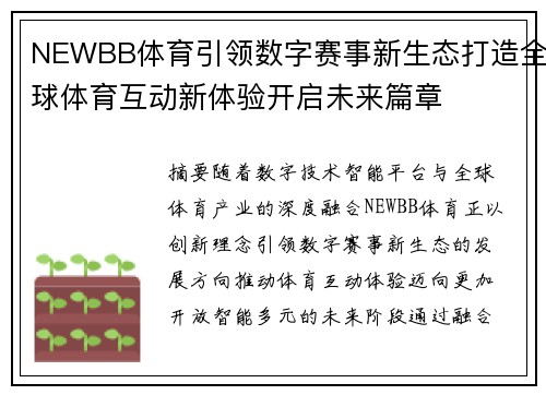 NEWBB体育引领数字赛事新生态打造全球体育互动新体验开启未来篇章