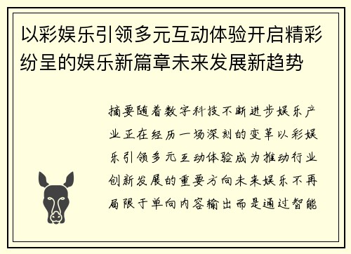 以彩娱乐引领多元互动体验开启精彩纷呈的娱乐新篇章未来发展新趋势