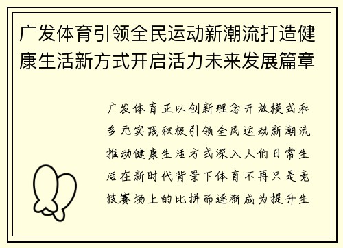 广发体育引领全民运动新潮流打造健康生活新方式开启活力未来发展篇章