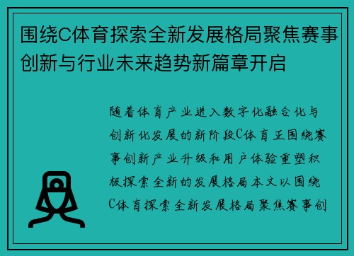 围绕C体育探索全新发展格局聚焦赛事创新与行业未来趋势新篇章开启