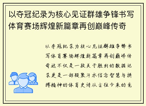 以夺冠纪录为核心见证群雄争锋书写体育赛场辉煌新篇章再创巅峰传奇
