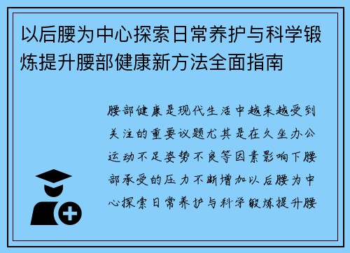 以后腰为中心探索日常养护与科学锻炼提升腰部健康新方法全面指南