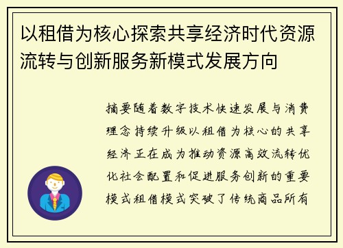 以租借为核心探索共享经济时代资源流转与创新服务新模式发展方向