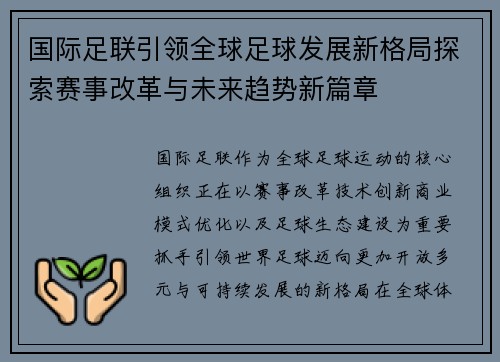 国际足联引领全球足球发展新格局探索赛事改革与未来趋势新篇章