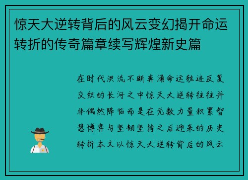 惊天大逆转背后的风云变幻揭开命运转折的传奇篇章续写辉煌新史篇