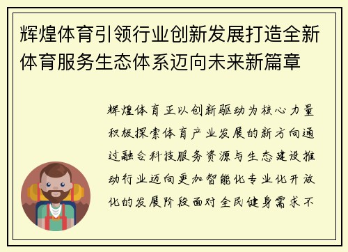 辉煌体育引领行业创新发展打造全新体育服务生态体系迈向未来新篇章