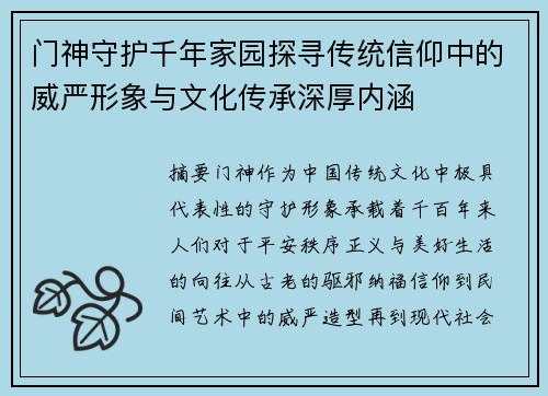 门神守护千年家园探寻传统信仰中的威严形象与文化传承深厚内涵