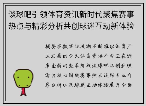 谈球吧引领体育资讯新时代聚焦赛事热点与精彩分析共创球迷互动新体验