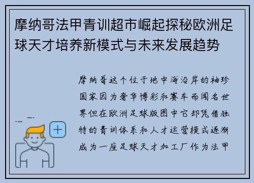 摩纳哥法甲青训超市崛起探秘欧洲足球天才培养新模式与未来发展趋势