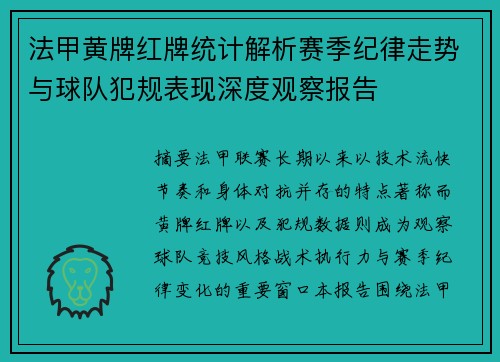 法甲黄牌红牌统计解析赛季纪律走势与球队犯规表现深度观察报告
