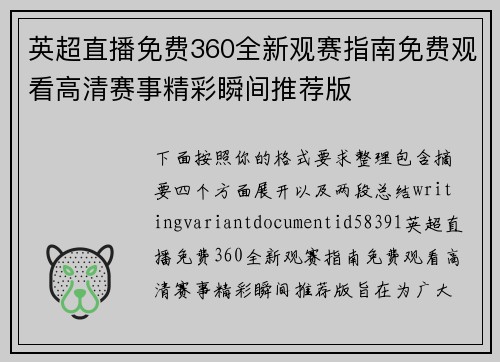 英超直播免费360全新观赛指南免费观看高清赛事精彩瞬间推荐版