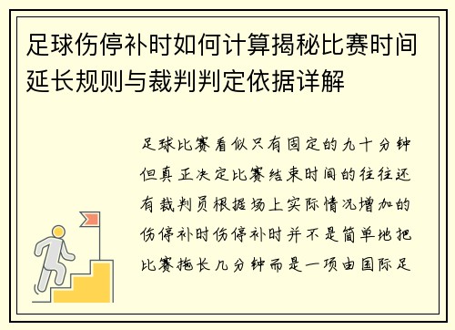 足球伤停补时如何计算揭秘比赛时间延长规则与裁判判定依据详解