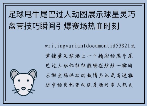 足球甩牛尾巴过人动图展示球星灵巧盘带技巧瞬间引爆赛场热血时刻
