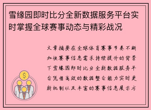 雪缘园即时比分全新数据服务平台实时掌握全球赛事动态与精彩战况